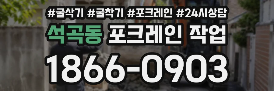 석곡동 포크레인작업 상담 전화 1866-0903