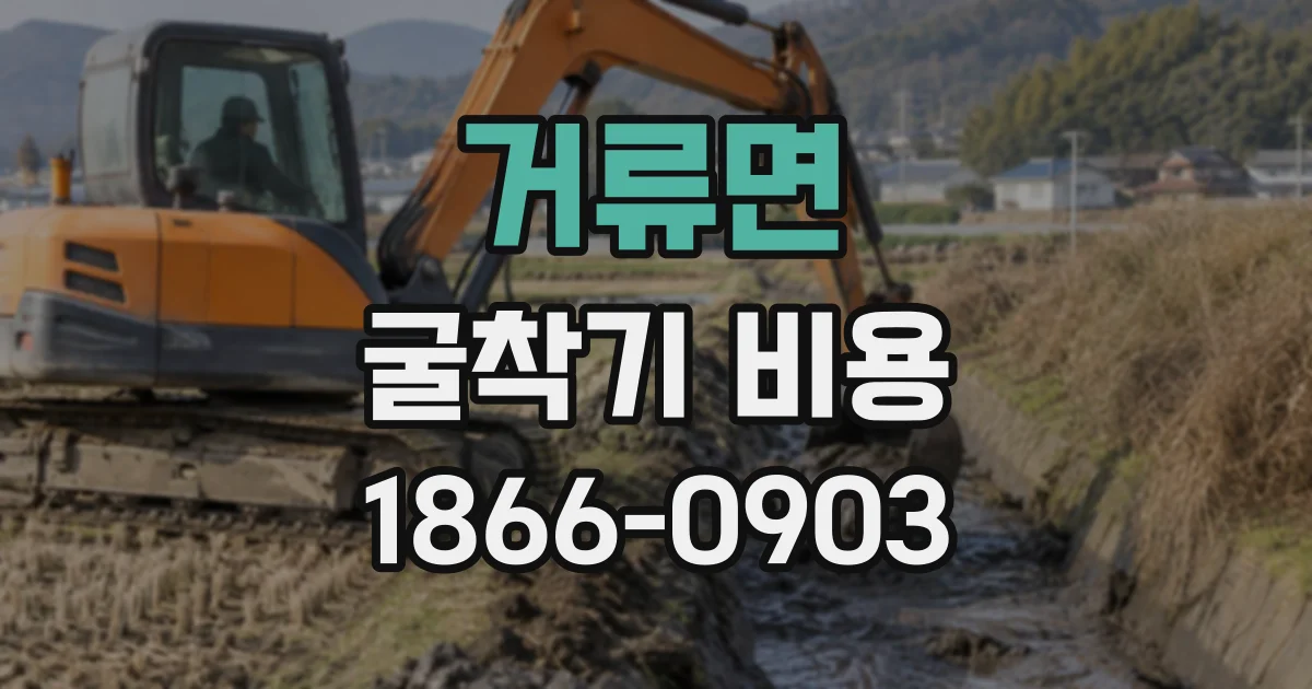거류면 굴착기비용