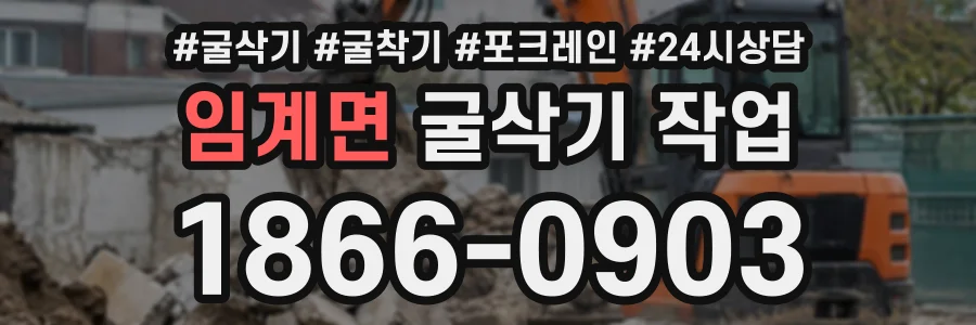 임계면 굴삭기작업 상담 전화 1866-0903