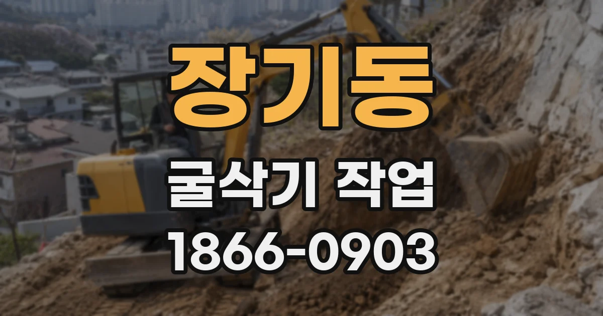 장기동 굴삭기 작업