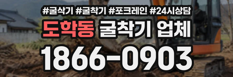 도학동 굴착기업체 상담 전화 1866-0903