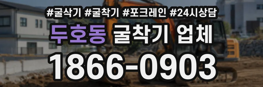 두호동 굴착기업체 상담 전화 1866-0903