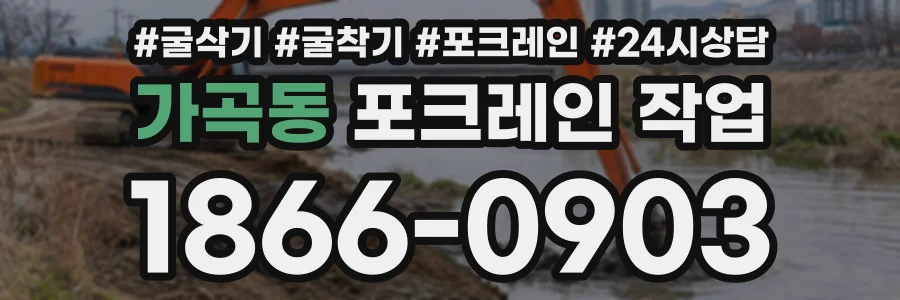 가곡동 포크레인작업 상담 전화 1866-0903