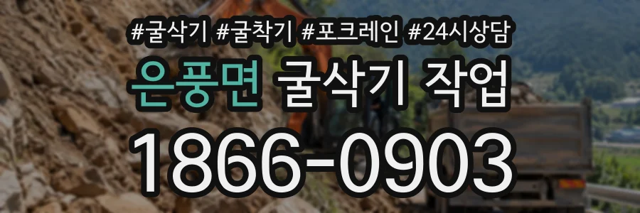 은풍면 굴삭기작업 상담 전화 1866-0903