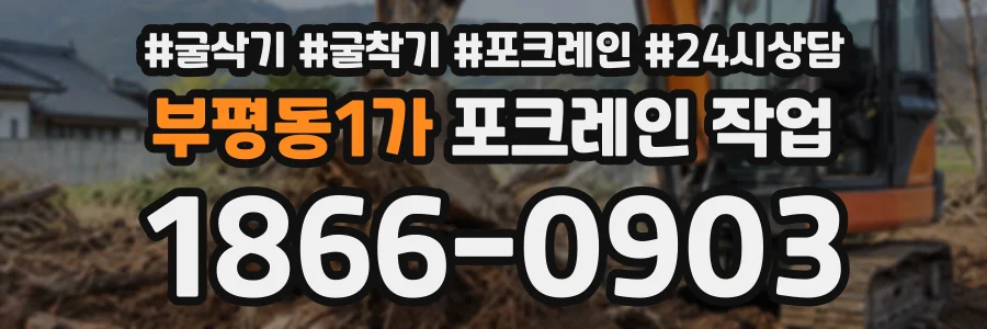 부평동1가 포크레인작업 상담 전화 1866-0903