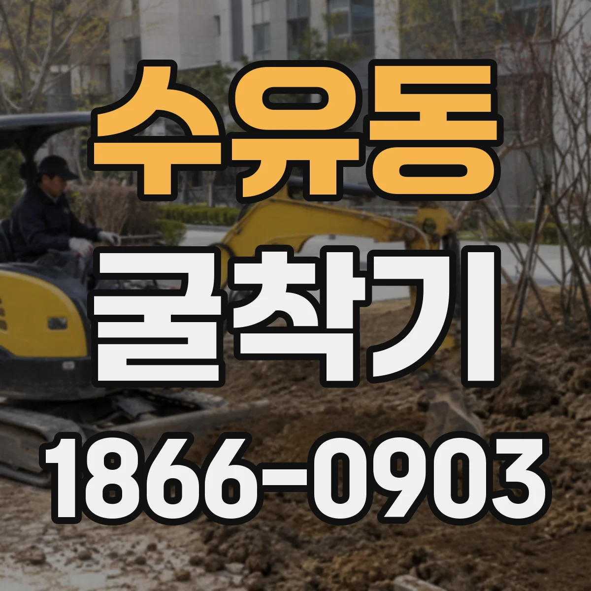 수유동 굴착기