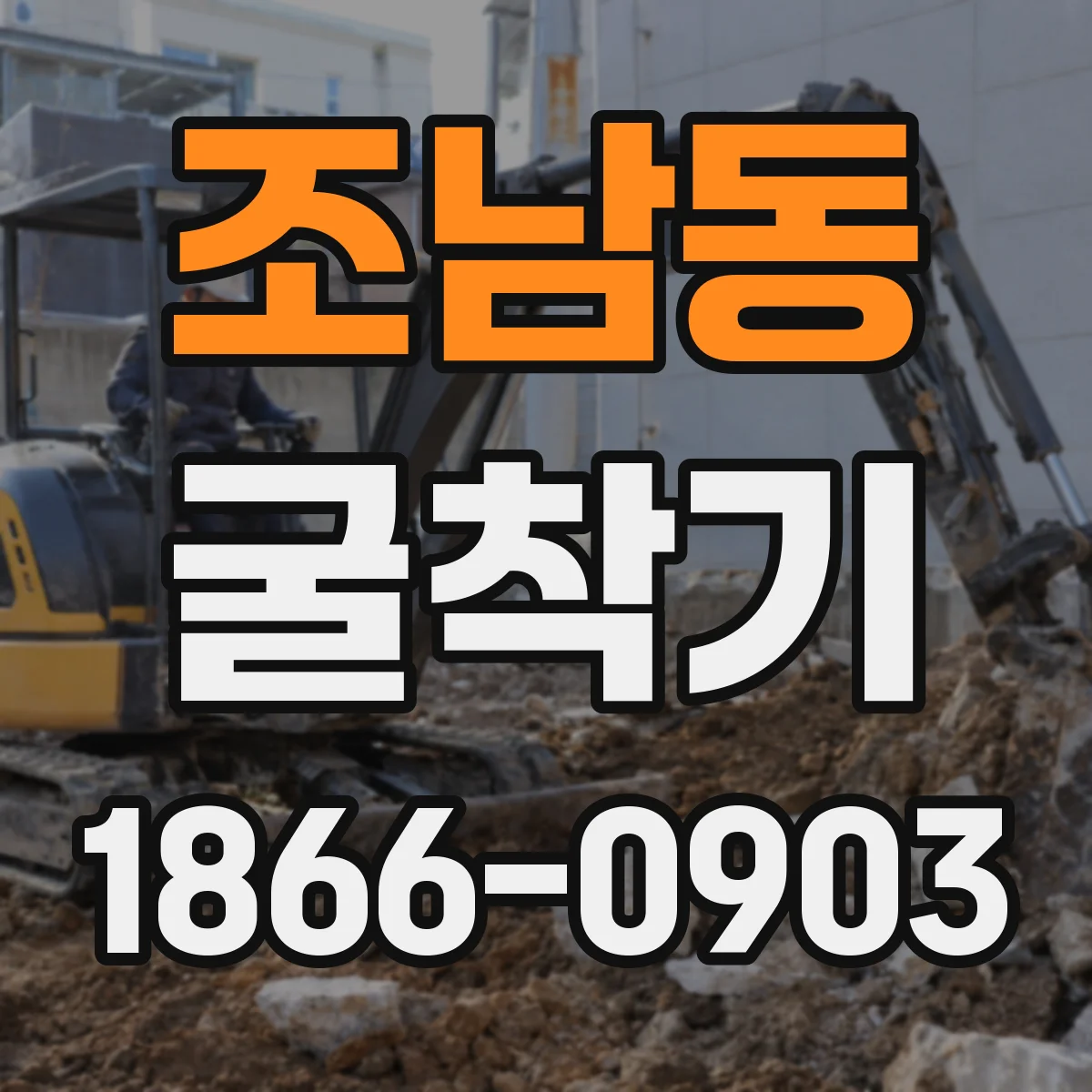 조남동 굴착기