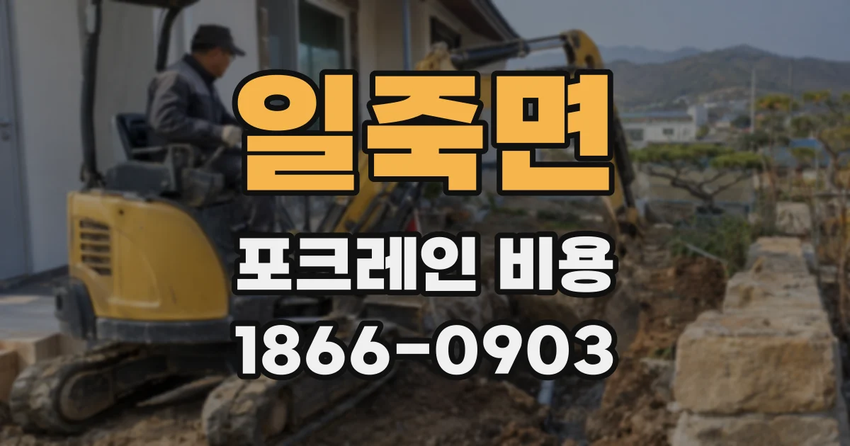 일죽면 포크레인 비용