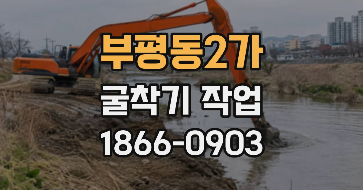 부평동2가 굴착기작업