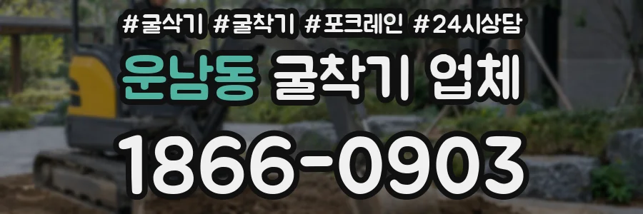 운남동 굴착기 업체