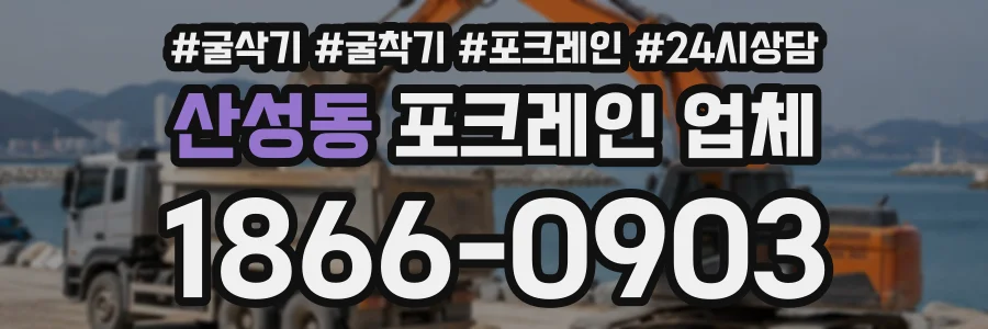 산성동 포크레인업체 상담 전화 1866-0903