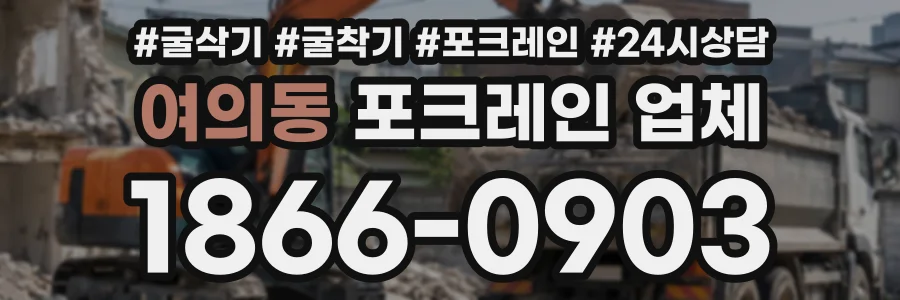 여의동 포크레인업체 상담 전화 1866-0903