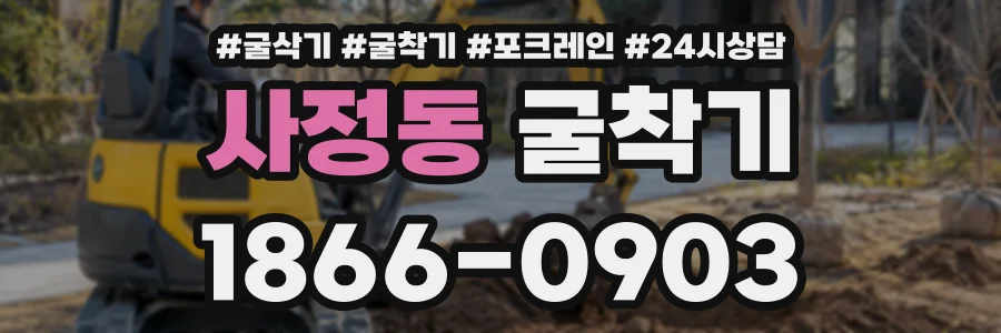 사정동 굴착기 상담 전화 1866-0903