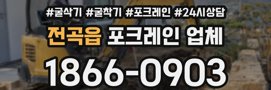 전곡읍 포크레인 업체