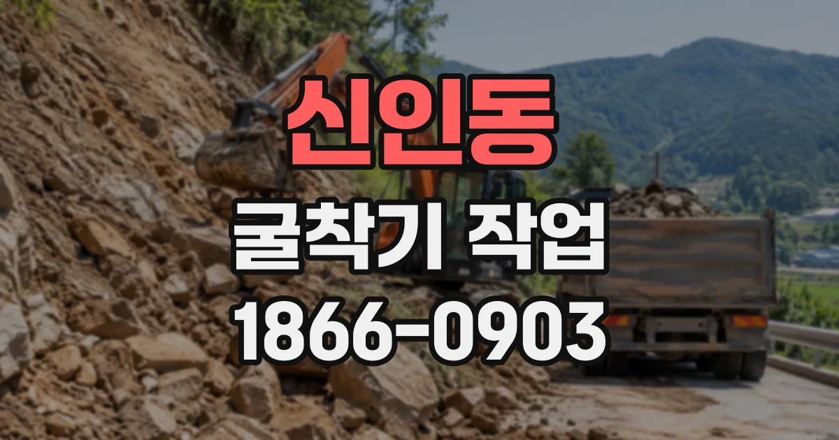신인동 굴착기작업