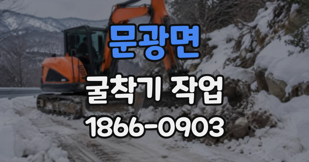 문광면 굴착기작업