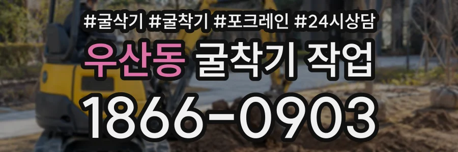 우산동 굴착기작업 상담 전화 1866-0903