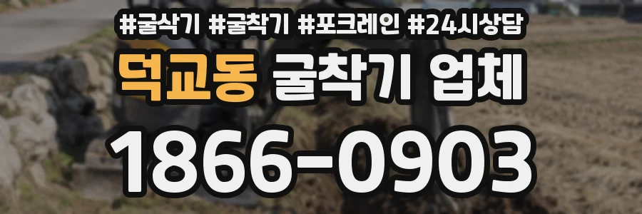 덕교동 굴착기 업체