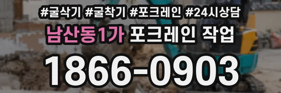 남산동1가 포크레인 작업
