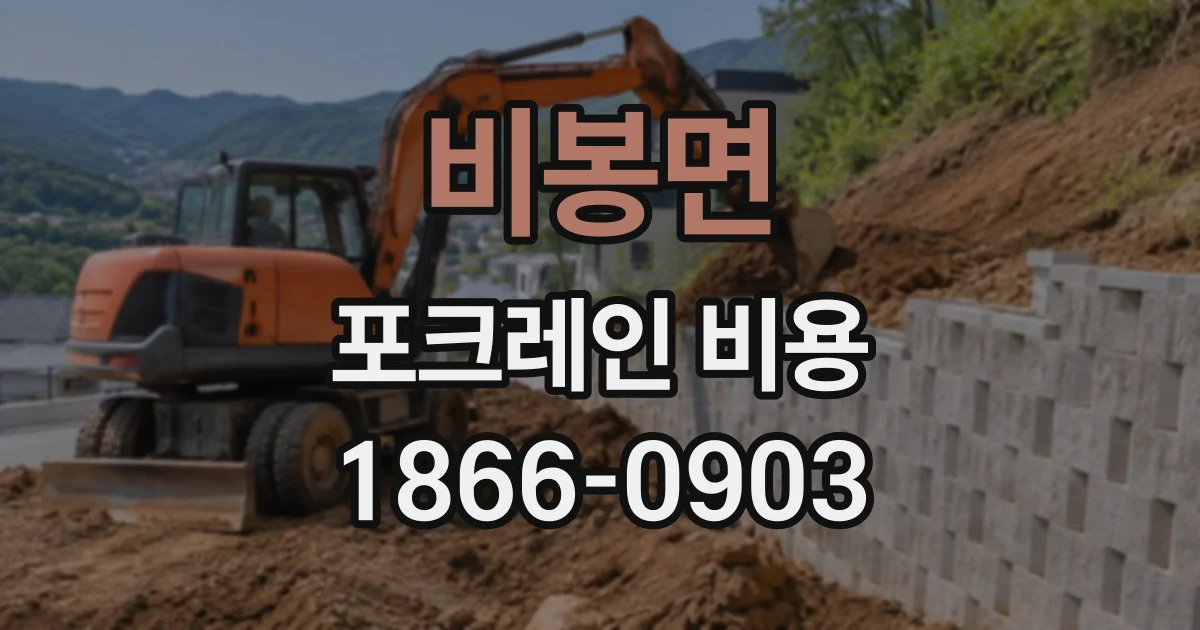 비봉면 포크레인비용