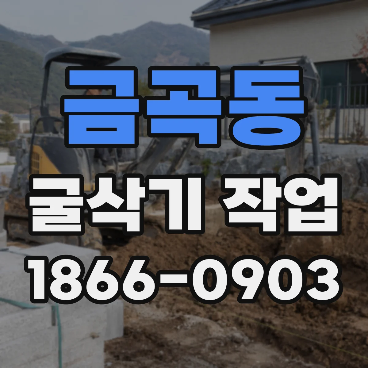 금곡동 굴삭기 작업