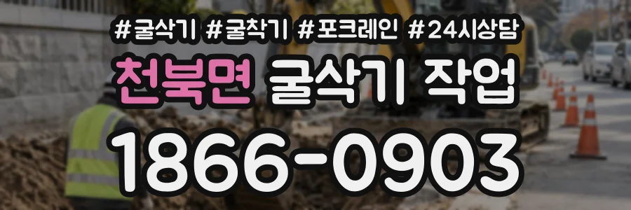 천북면 굴삭기작업 상담 전화 1866-0903