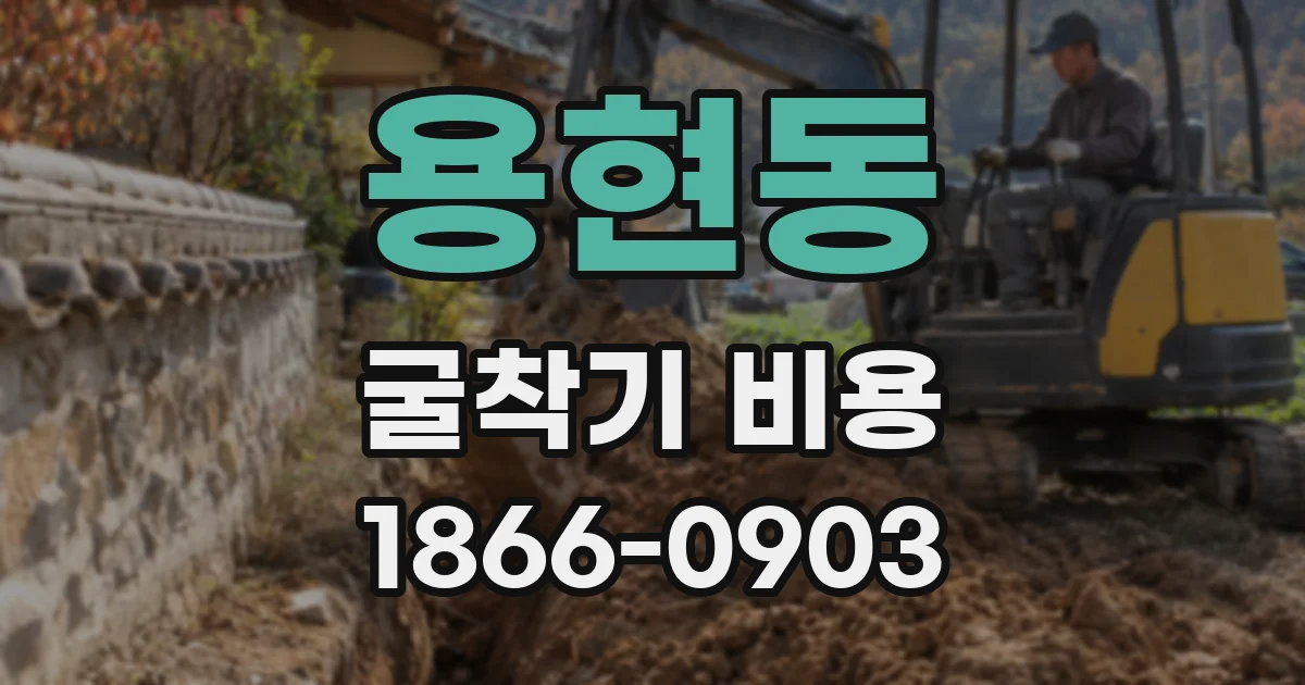 용현동 굴착기 비용
