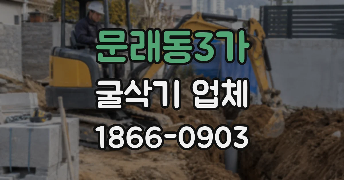 문래동3가 굴삭기 업체