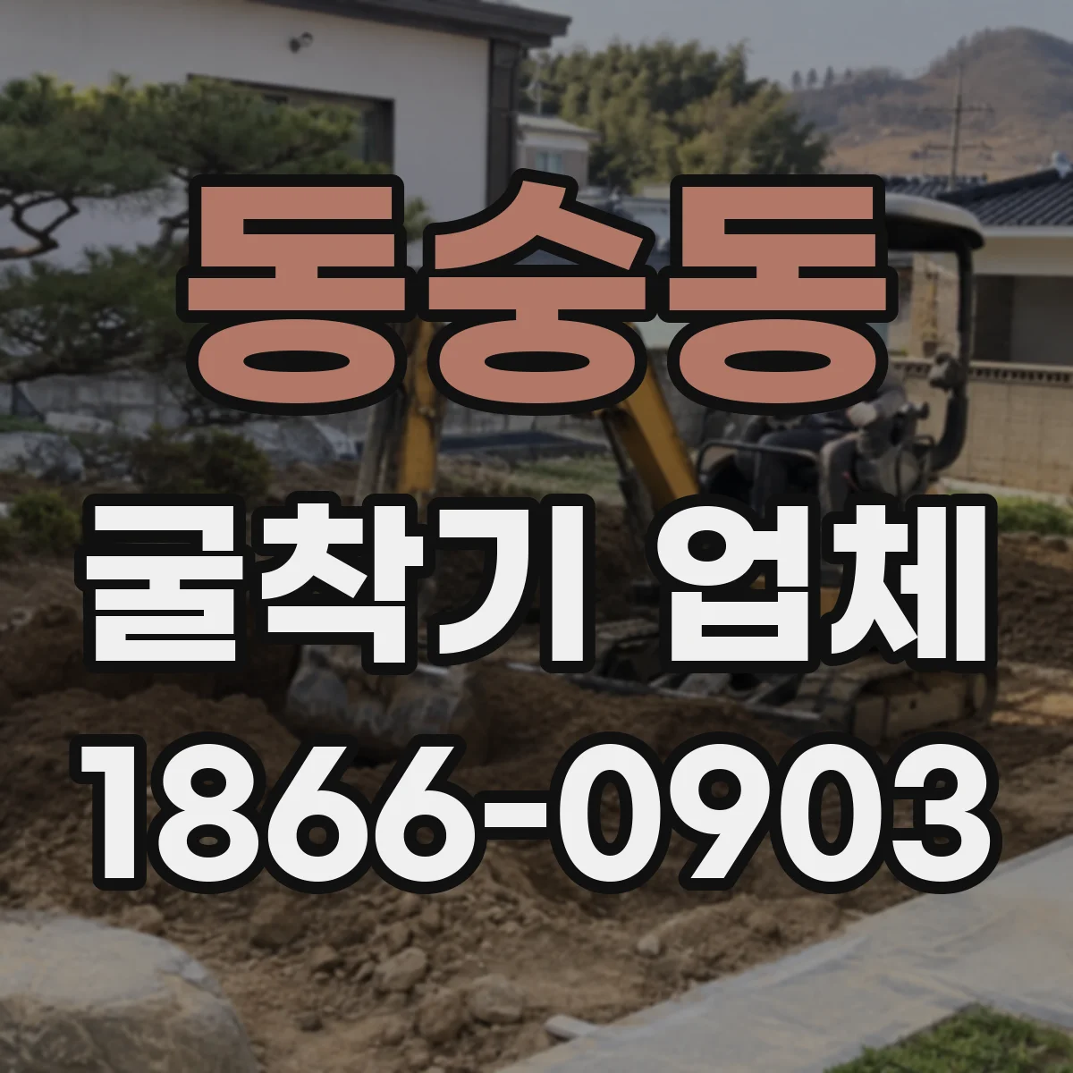 동숭동 굴착기 업체