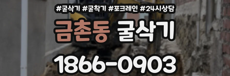금촌동 굴삭기