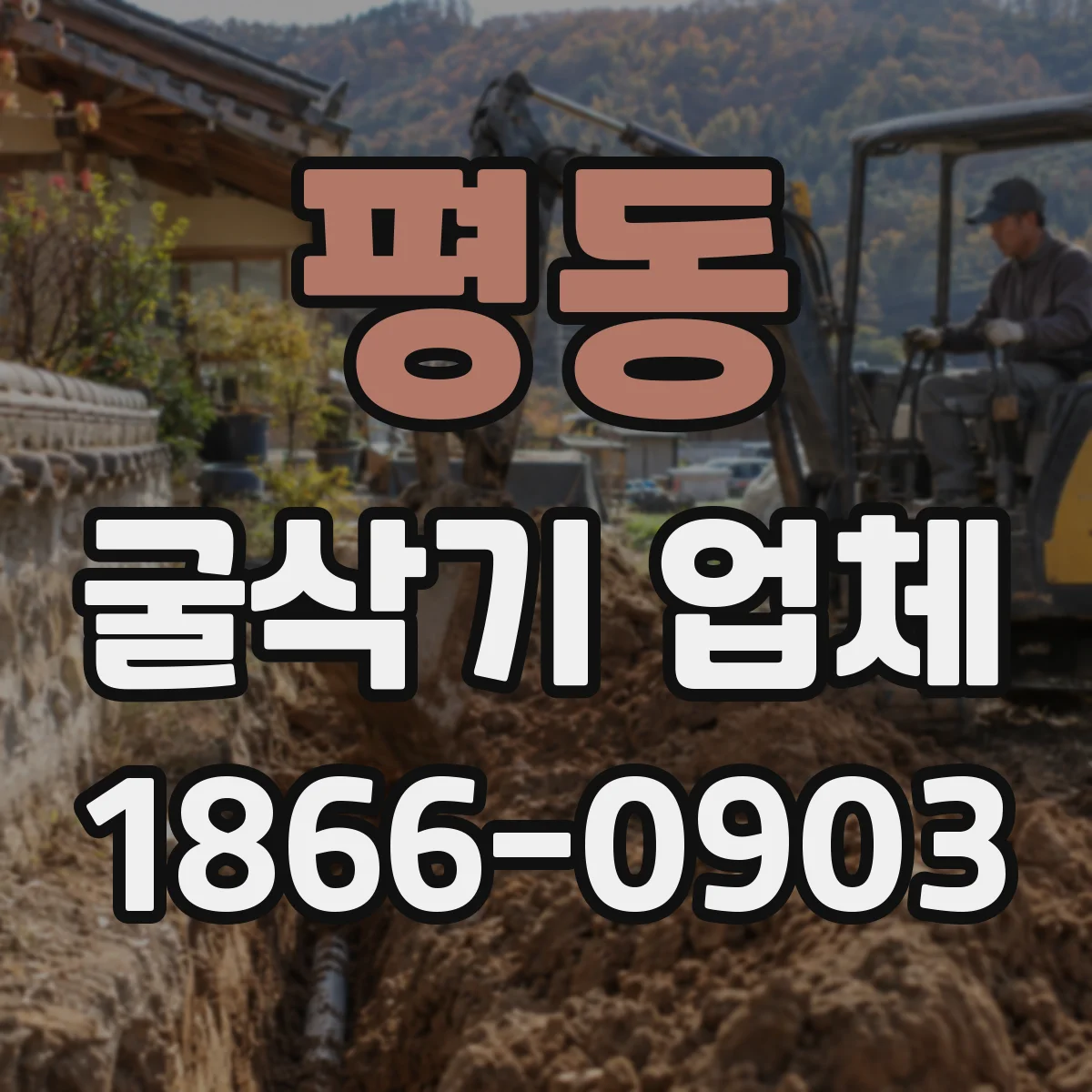 평동 굴삭기 업체