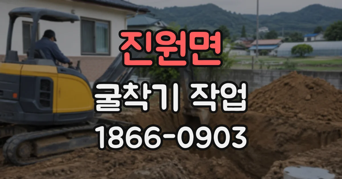 진원면 굴착기작업