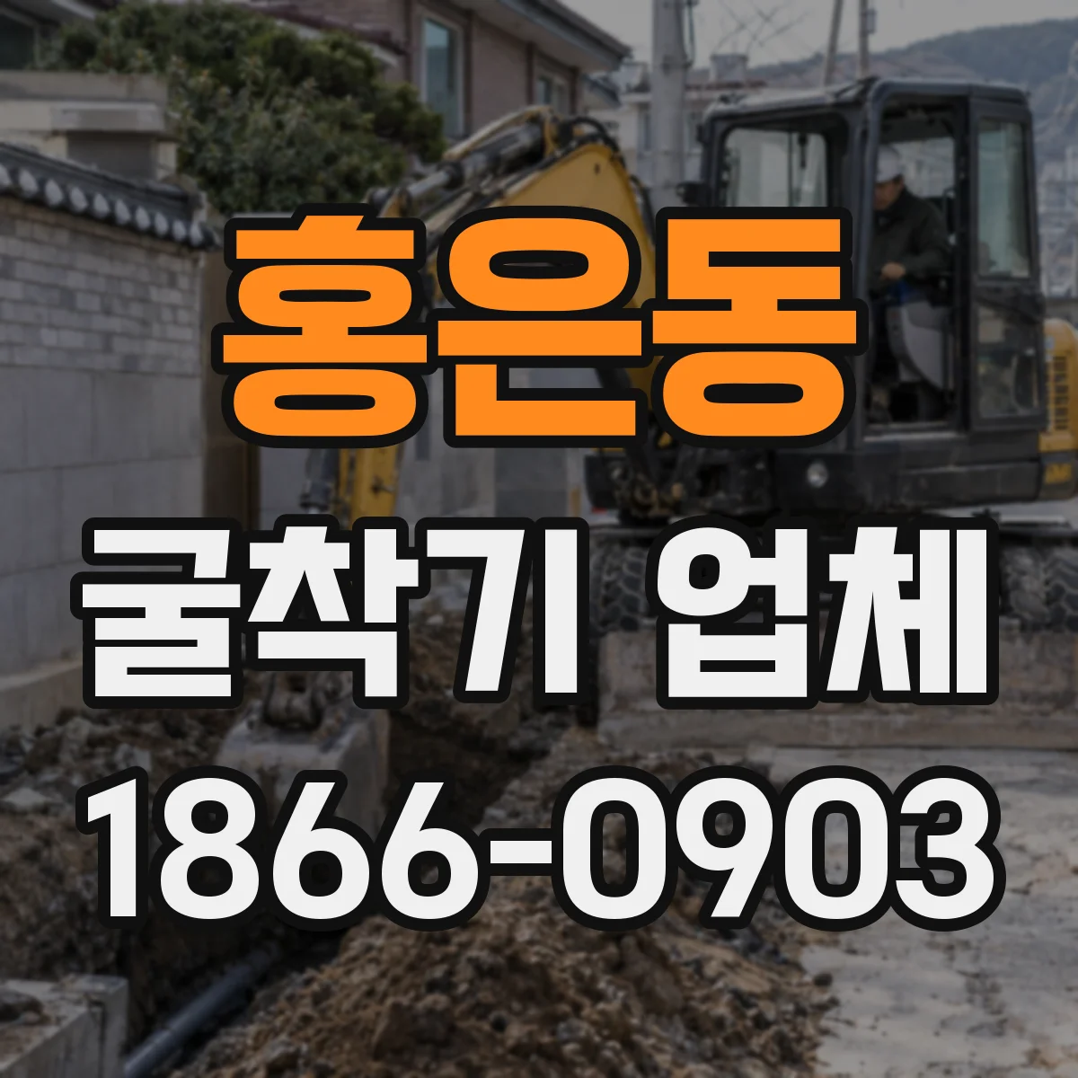 홍은동 굴착기 업체