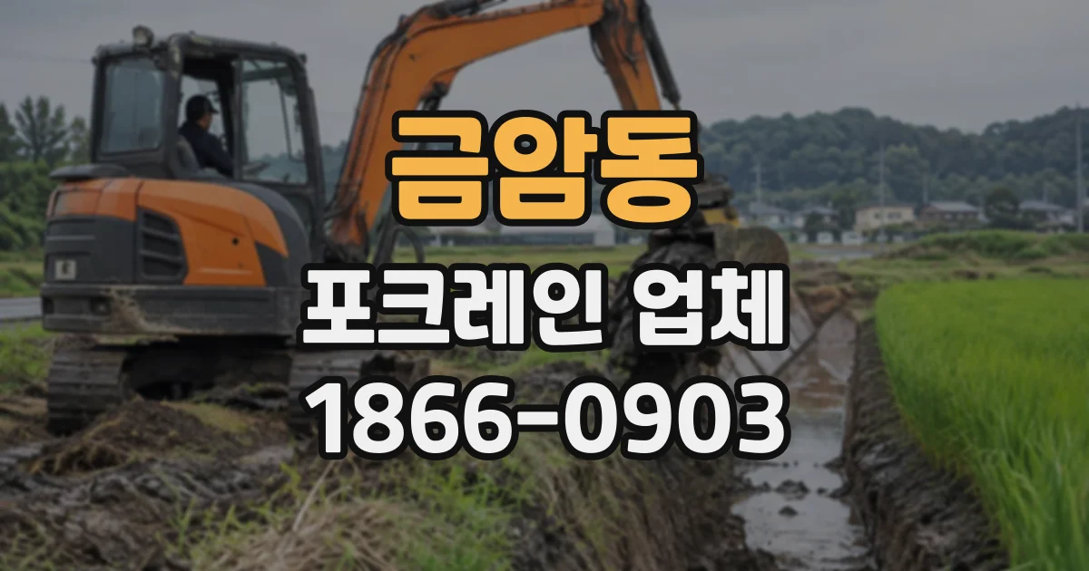 금암동 포크레인업체