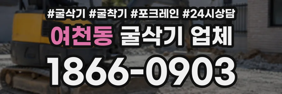여천동 굴삭기업체 상담 전화 1866-0903