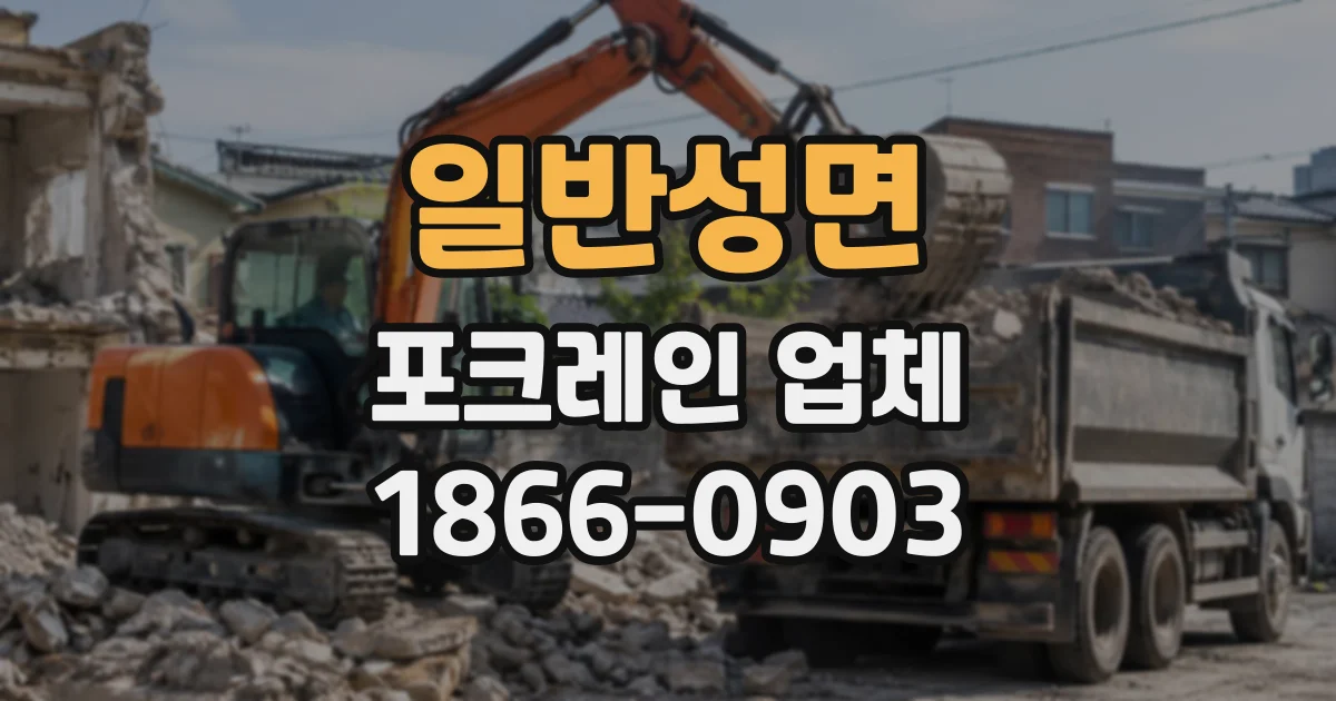 일반성면 포크레인업체