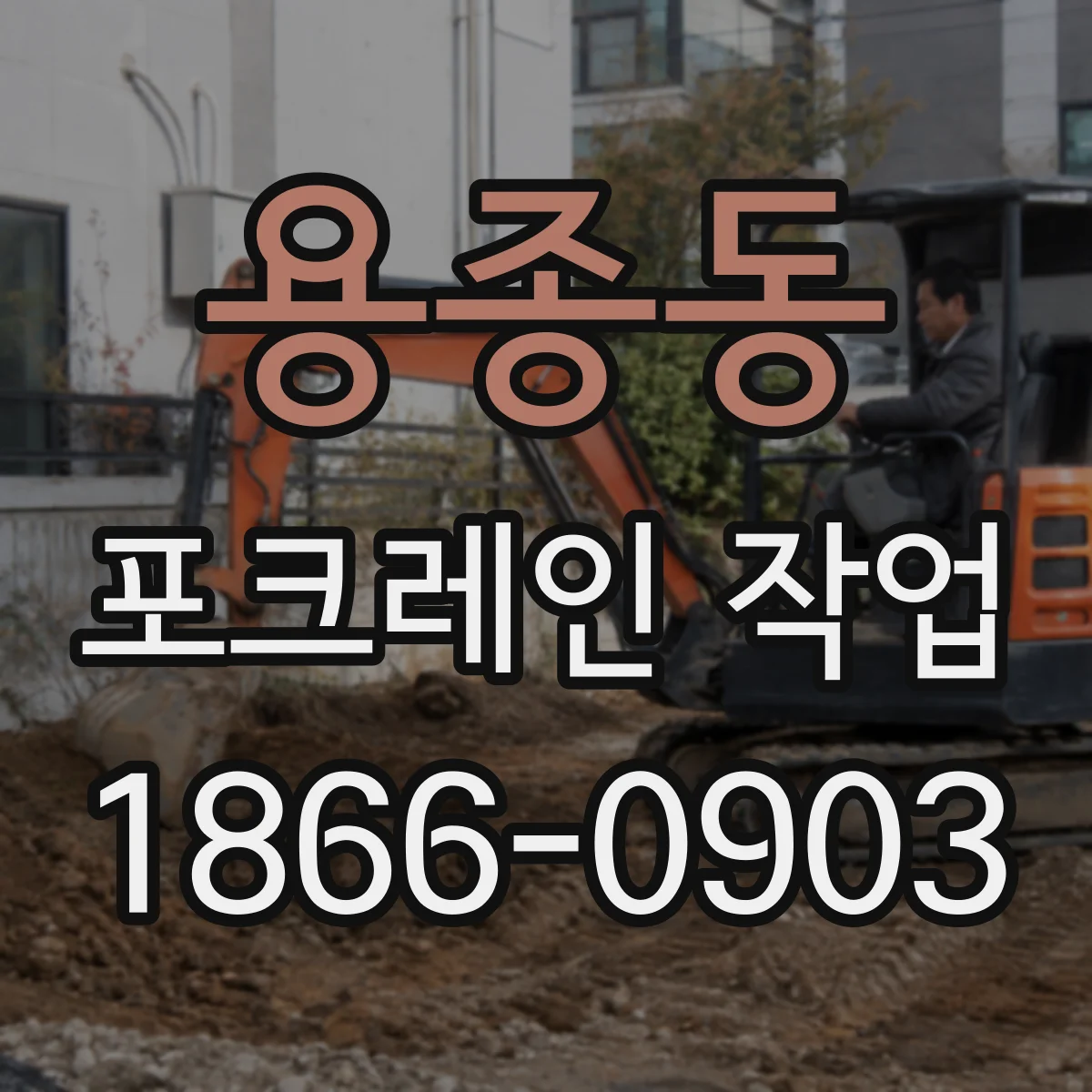 용종동 포크레인 작업