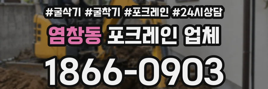 염창동 포크레인 업체