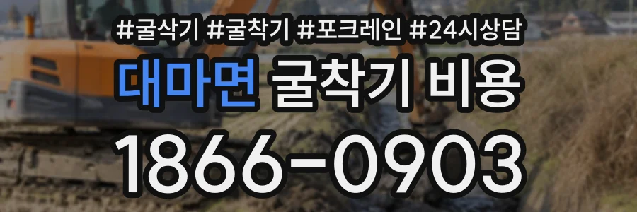 대마면 굴착기비용 상담 전화 1866-0903