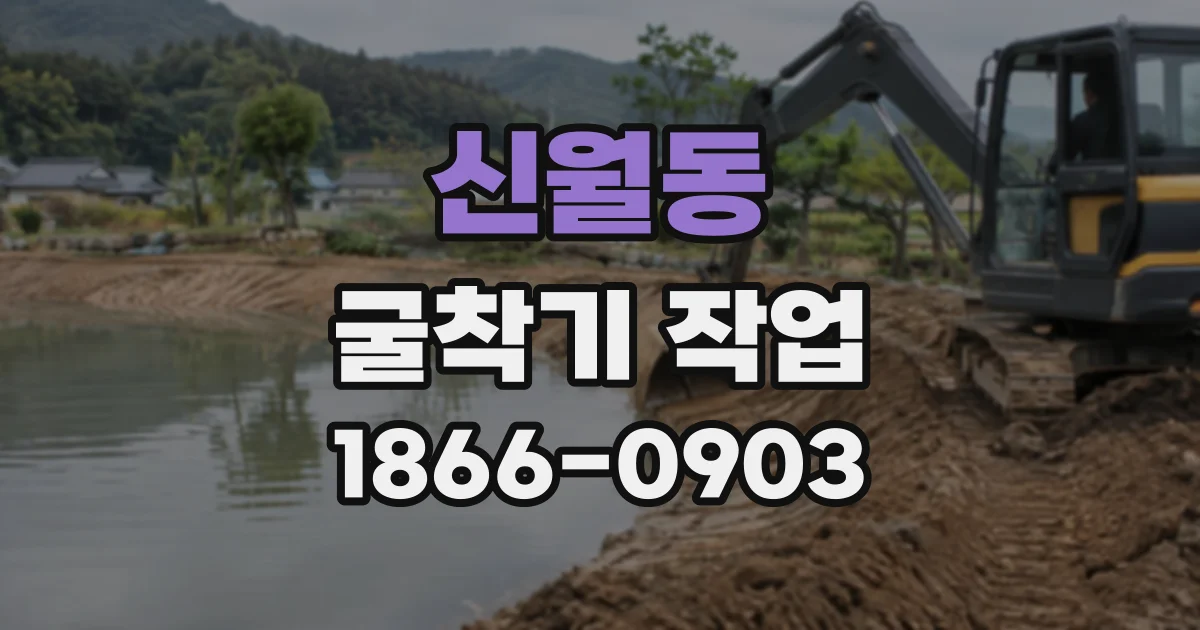 신월동 굴착기작업