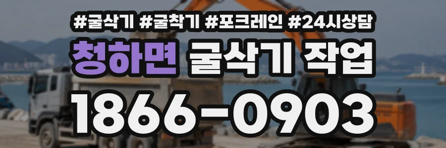 청하면 굴삭기작업 상담 전화 1866-0903