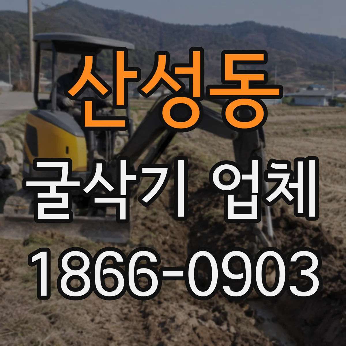 산성동 굴삭기 업체