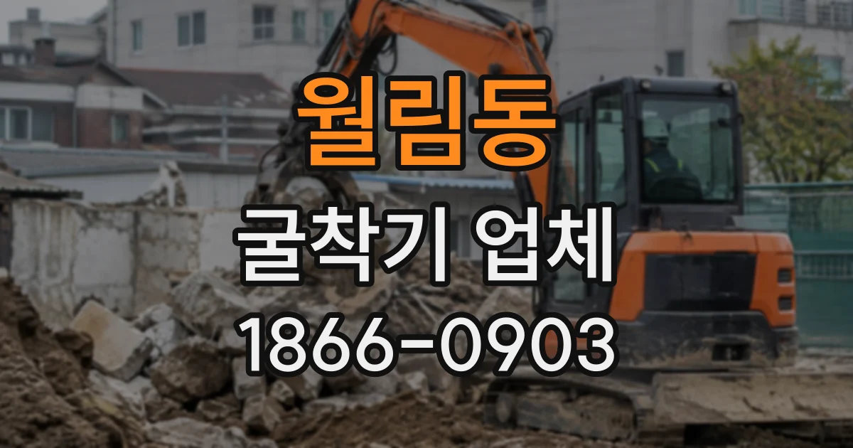 월림동 굴착기업체