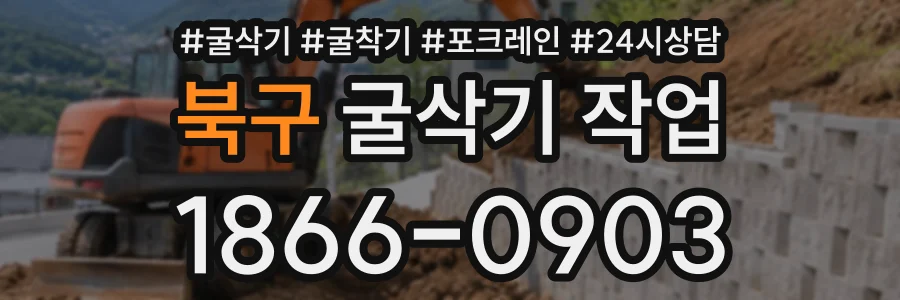 북구 굴삭기작업 상담 전화 1866-0903