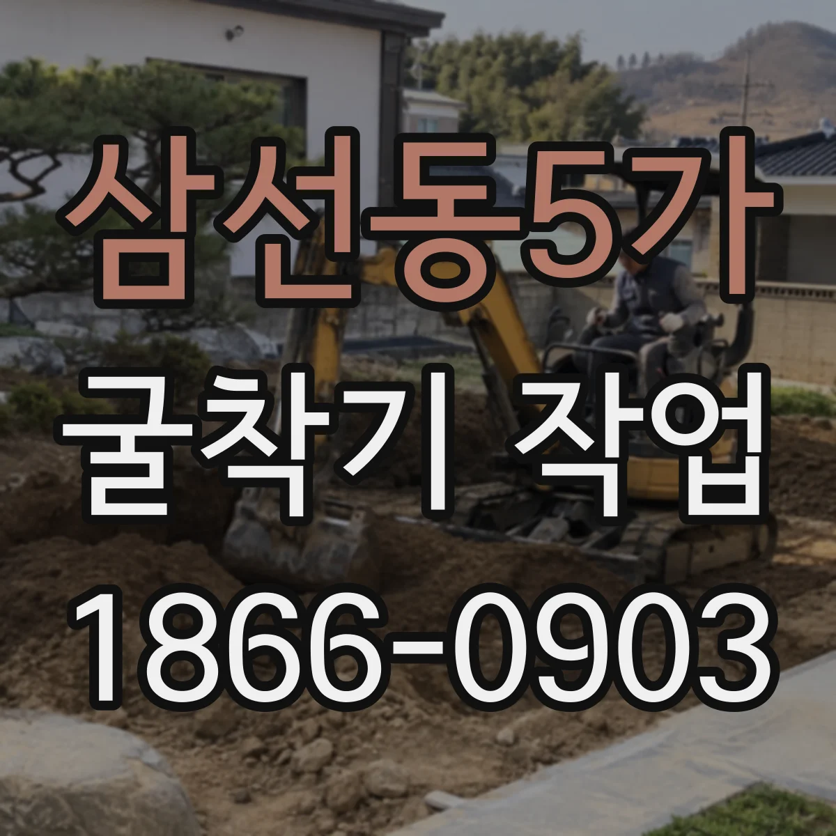 삼선동5가 굴착기 작업