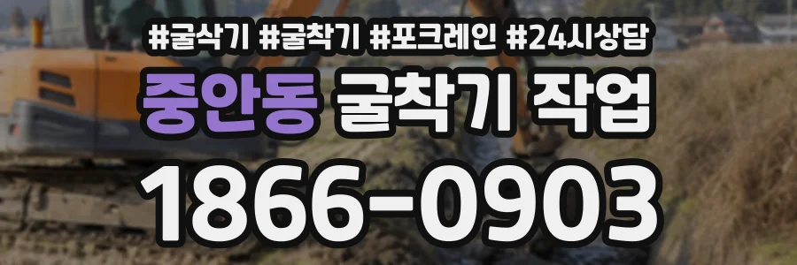 중안동 굴착기작업 상담 전화 1866-0903