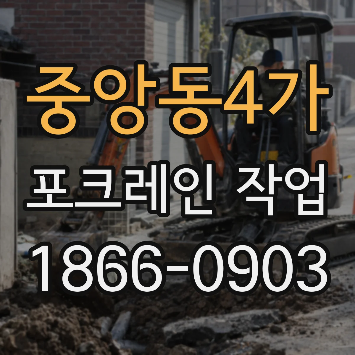 중앙동4가 포크레인 작업