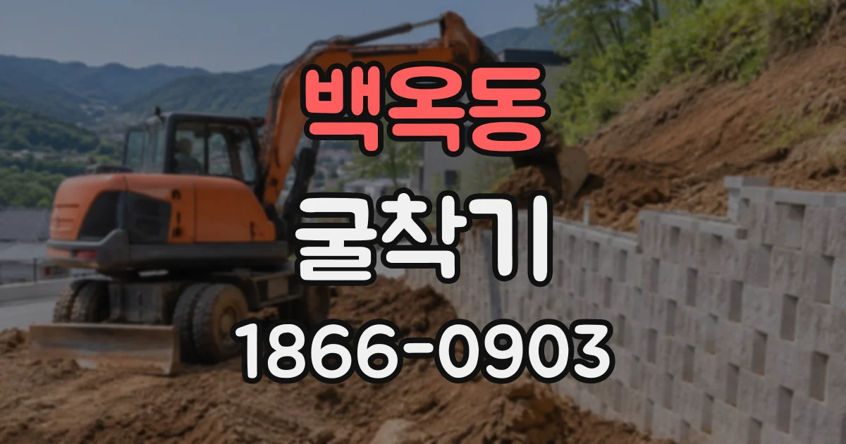 백옥동 굴착기