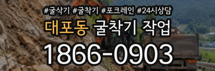 대포동 굴착기작업 상담 전화 1866-0903