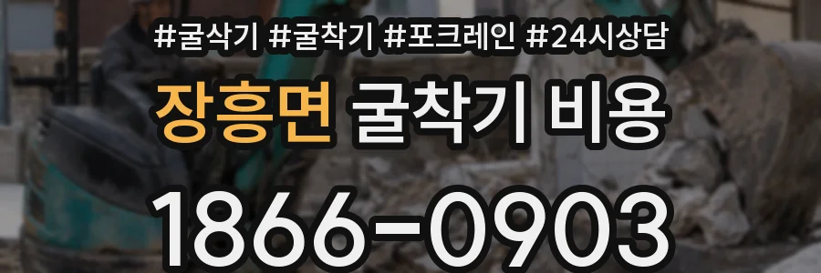 장흥면 굴착기 비용